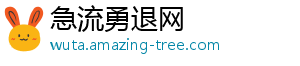 急流勇退网